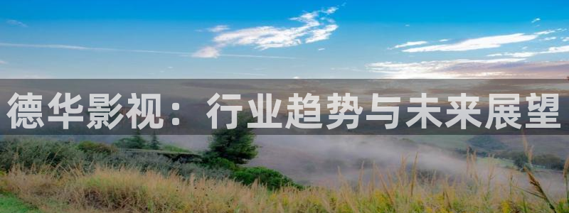 红叶影视下载app官方下载：德华影视：行业趋势与未来展望