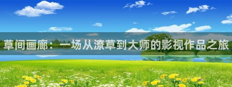 六安红叶影城电影：草间画廊：一场从潦草到大师的影视作品之旅