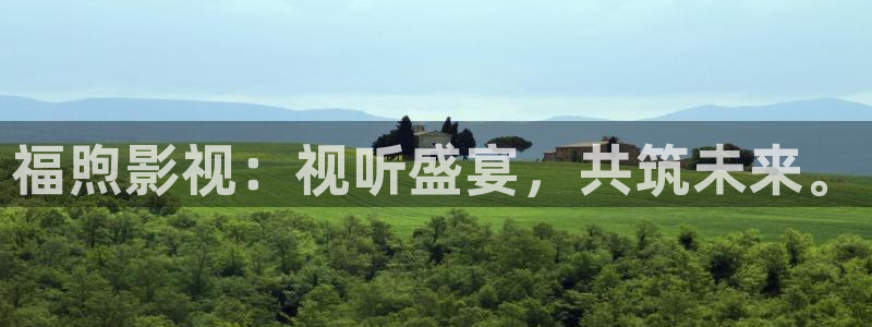 红叶电影院今日影讯：福煦影视：视听盛宴，共筑未来。