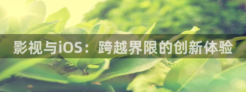 红叶影院免费观看电视剧：影视与iOS：跨越界限的创新体验