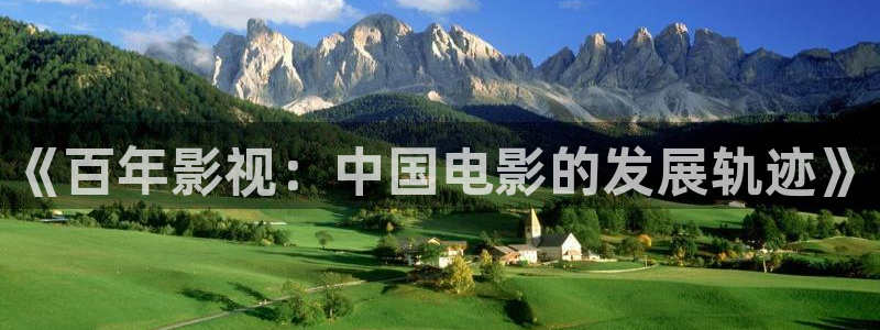 六安红叶影城电影：《百年影视：中国电影的发展轨迹》