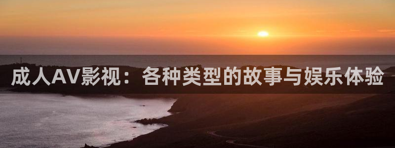 六安红叶影城今日影讯：成人AV影视：各种类型的故事与娱乐体验