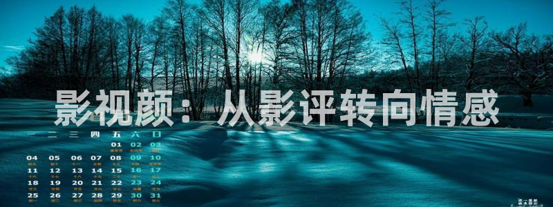 红叶电影：影视颜：从影评转向情感
