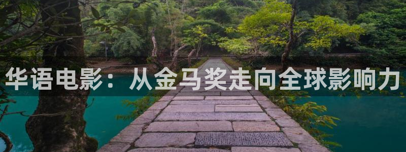 六安红叶国际影城：华语电影：从金马奖走向全球影响力