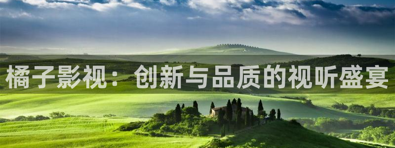 红叶影院：橘子影视：创新与品质的视听盛宴