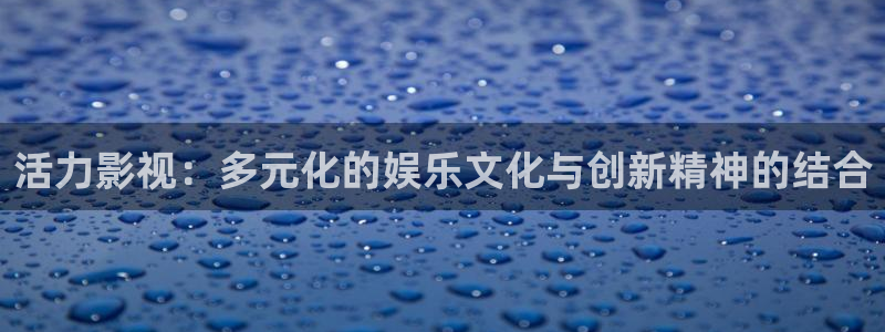 六安红叶影城今日电影：活力影视：多元化的娱乐文化与创新精神的结合