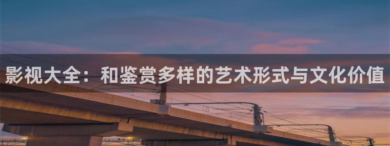 红叶电影今日影讯：影视大全：和鉴赏多样的艺术形式与文化价值