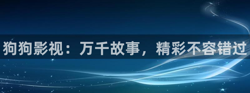 西安红叶影城：狗狗影视：万千故事，精彩不容错过