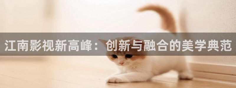 红叶电影今日影讯：江南影视新高峰：创新与融合的美学典范