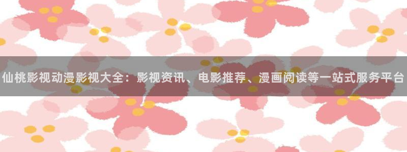 六安红叶影城电影：仙桃影视动漫影视大全：影视资讯、电影推荐、漫画阅读等一站式服务平台