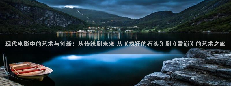 红叶影城电影：现代电影中的艺术与创新：从传统到未来-从《疯狂的石头》到《雪崩》的艺术之旅