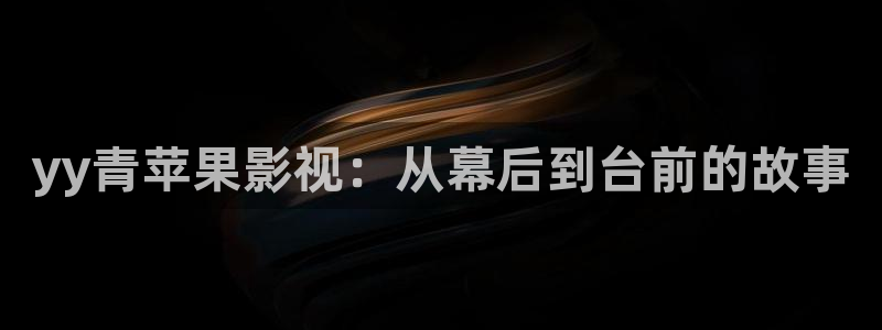 红叶影视下载app官方下载：yy青苹果影视：从幕后到台前的故事