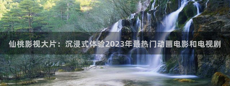 红叶影视完整版：仙桃影视大片：沉浸式体验2023年最热门动画电影和电视剧